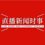 🚨直播新闻时事