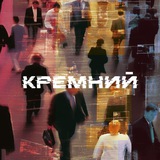 Фестиваль «КРЕМНИЙ»