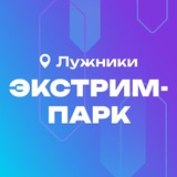 Экстрим-парк в Лужниках