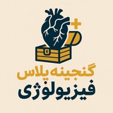 نمونه تدریس دوره گنجینه پلاس فیزیولوژی