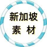 新加坡素材 sucai goutui taotu