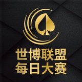 世博娱乐-每日大赛