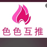 色色互推审核群