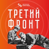 Третий фронт