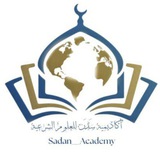 أڪاديمـيّة سَــدَن للعلوم الشّـرعـيّـة 📚
