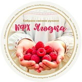 КФХ Ягодка