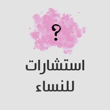 استشارات للنساء