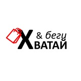 ХВАТАЙ & БЕГИ