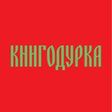 Книгодурка