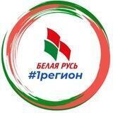РОО «Белая Русь» 1 регион