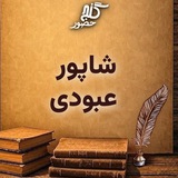 گنج حضور - شاپور عبودی