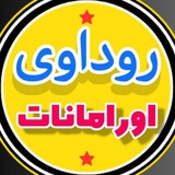 روداوی اورامانات