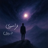 چنل پادکست فراسوی درون