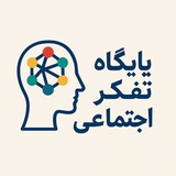 تفکر اجتماعی ( سیاست و جامعه