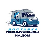 Премиум Рыба на дом