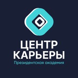 Центр карьеры Президентской академии
