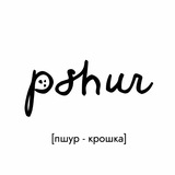 Pshur [крошка]
