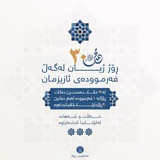 پڕۆژەی ٣٠ فەرموودەی پێغەمبەرمان ﷺ