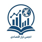 انجمن تراز اقتصادی