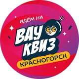 Вау квиз|КРАСНОГОРСК