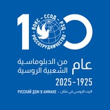 البيت الروسي في عمّان 🇷🇺 Русский дом в Аммане