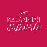 Идеальная мама