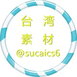 【台湾素材】海外素材/生活/美食/套图 taiwan taotu sucai goutui
