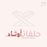 حلقات أوتاد 🤍