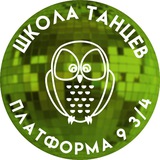 Школа танцев «Платформа 9 3/4»