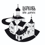 Церковь при дороге