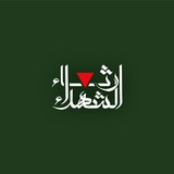 رثاء الشهداء (الإحتياطية)