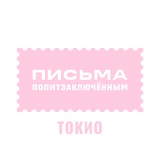 Письма политзаключённым Токио