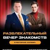 Вечер знакомств 💎