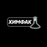 ХИМФАК