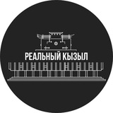 Реальный Кызыл | ЧП