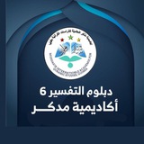 (٦) دبلوم التفسير وعلوم القرآن - أكاديمية مدكر العالمية