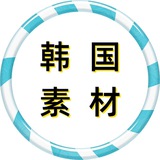 韩国素材 sucai goutui taotu