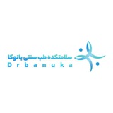 سلامتکده طب سنتی بانوکا