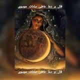 فال و دعا عاطی سادات موسوی🧕☺️✌️