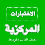 اختبارات مركزية ثالث متوسط