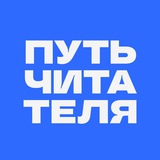 Путь читателя