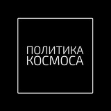 ПОЛИТИКА КОСМОСА