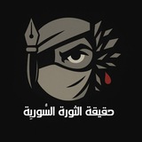حقيقة الثورة السورية