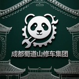 成都蜀道山修车集团【纯真人群】