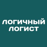 ЛОГИЧНЫЙ ЛОГИСТ