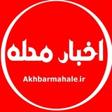 پایگاه اطلاع رسانی اخبار محله