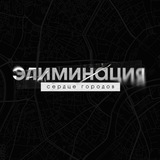 «Элиминация. Сердце городов» — НРИ Шоу