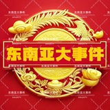东南亚大事件【2028体育冠名】
