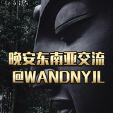 晚安东南亚交流