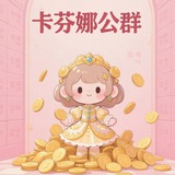 卡芬娜-号商交流群
